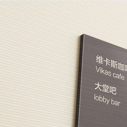 專業(yè)標(biāo)牌制作過(guò)程